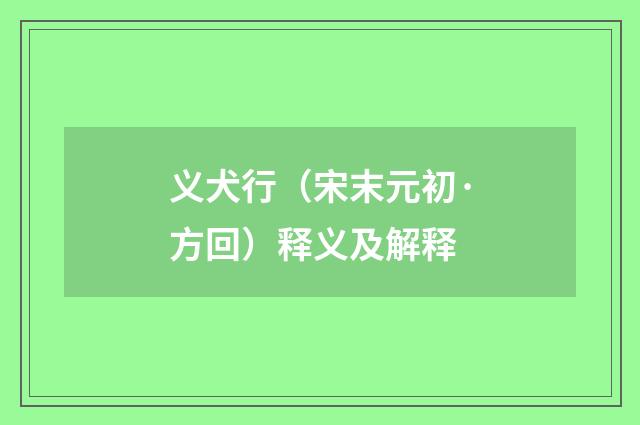 义犬行（宋末元初·方回）释义及解释