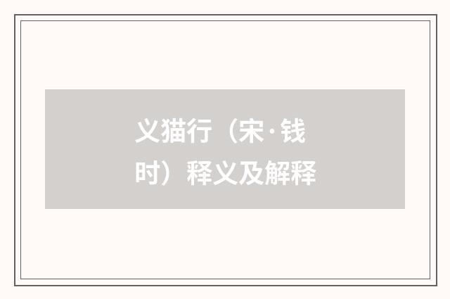 义猫行（宋·钱时）释义及解释