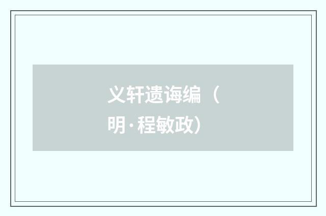 义轩遗诲编（明·程敏政）