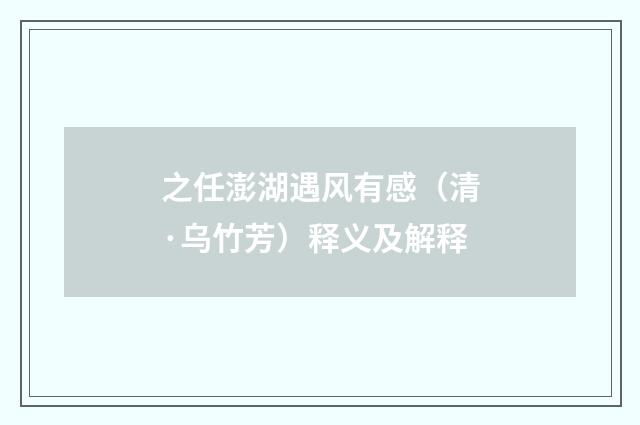之任澎湖遇风有感（清·乌竹芳）释义及解释