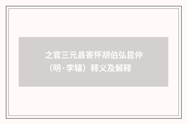 之官三元县寄怀胡伯弘昆仲（明·李辕）释义及解释