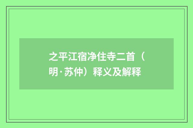 之平江宿净住寺二首（明·苏仲）释义及解释