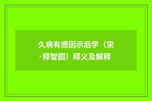 久病有感因示后学（宋·释智圆）释义及解释