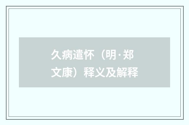 久病遣怀（明·郑文康）释义及解释