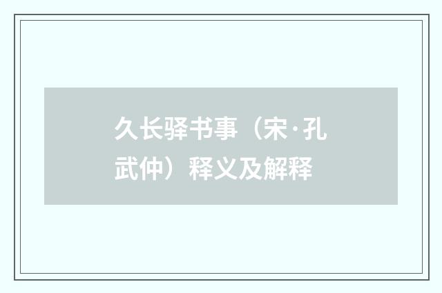 久长驿书事（宋·孔武仲）释义及解释