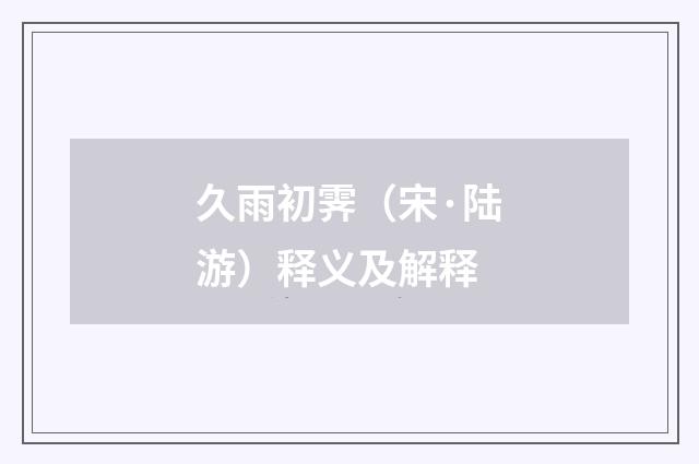 久雨初霁（宋·陆游）释义及解释