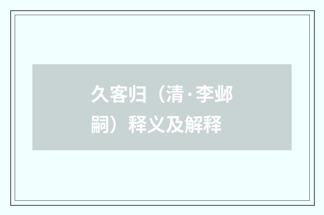 久客归（清·李邺嗣）释义及解释