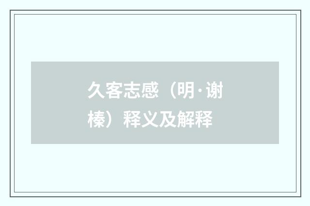 久客志感（明·谢榛）释义及解释