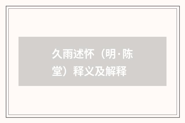 久雨述怀（明·陈堂）释义及解释