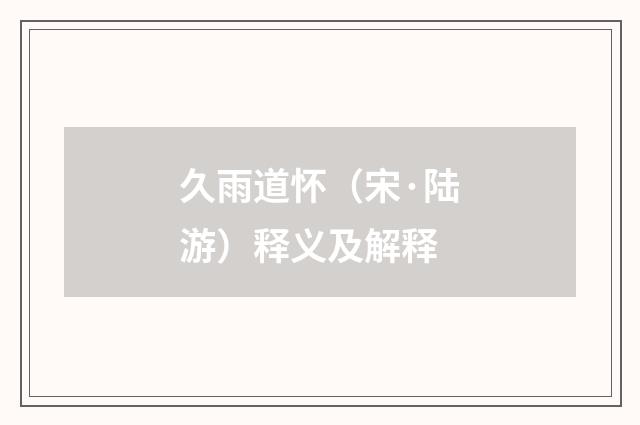 久雨道怀（宋·陆游）释义及解释