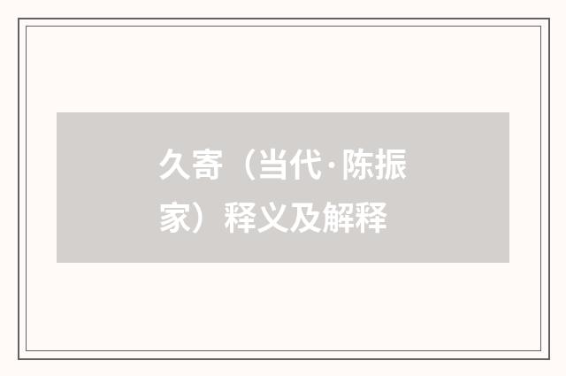 久寄（当代·陈振家）释义及解释