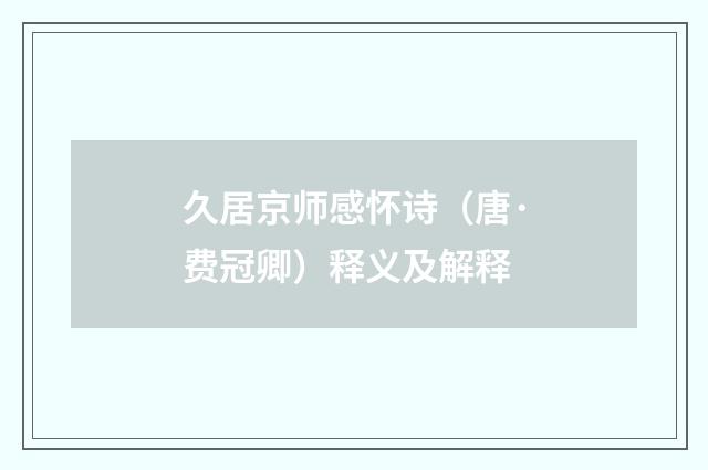 久居京师感怀诗（唐·费冠卿）释义及解释