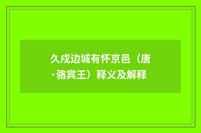 久戍边城有怀京邑（唐·骆宾王）释义及解释