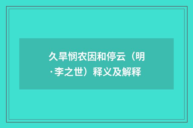 久旱悯农因和停云（明·李之世）释义及解释