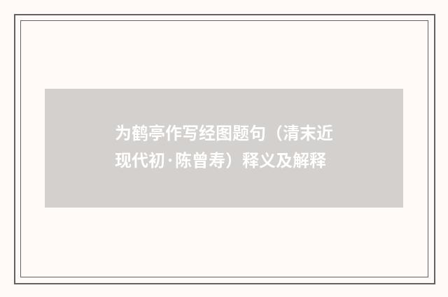为鹤亭作写经图题句（清末近现代初·陈曾寿）释义及解释