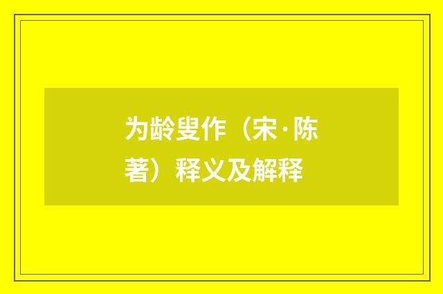 为龄叟作（宋·陈著）释义及解释