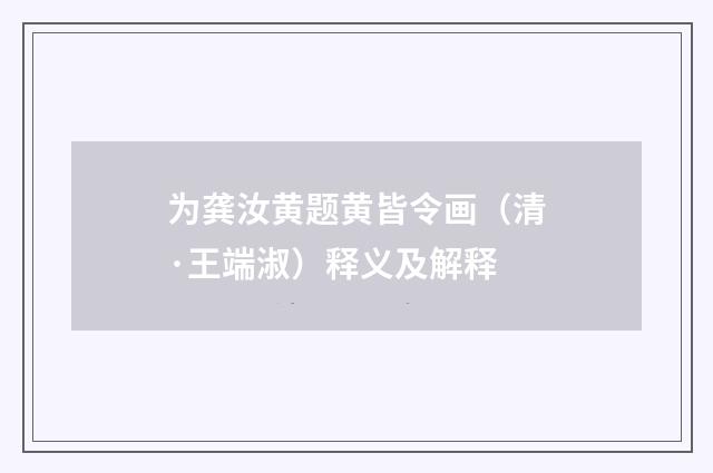 为龚汝黄题黄皆令画（清·王端淑）释义及解释