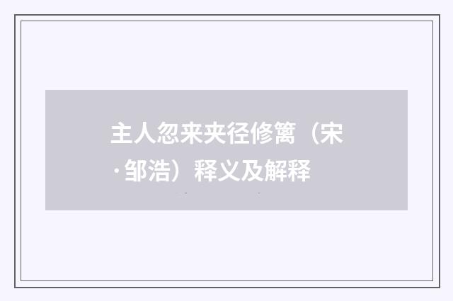 主人忽来夹径修篱（宋·邹浩）释义及解释