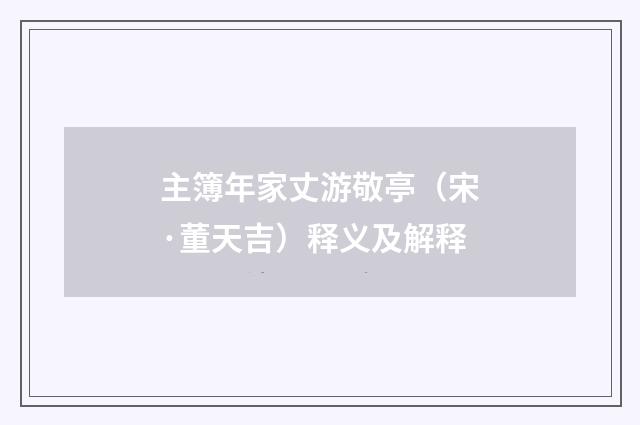 主簿年家丈游敬亭（宋·董天吉）释义及解释