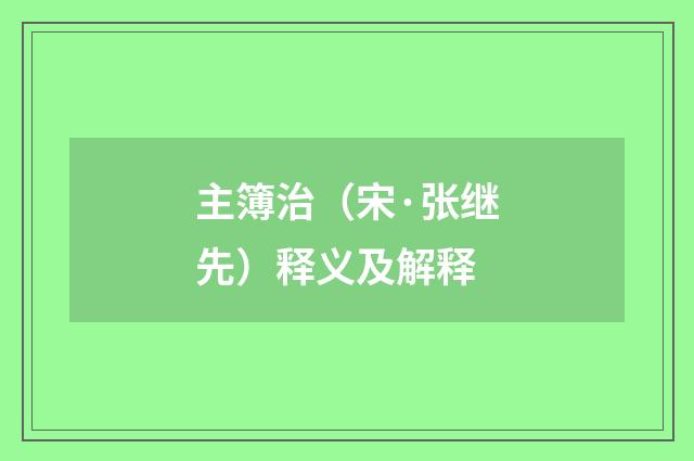 主簿治（宋·张继先）释义及解释