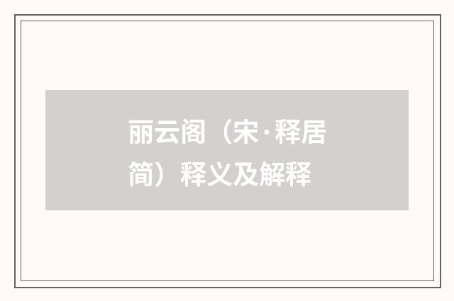 丽云阁（宋·释居简）释义及解释