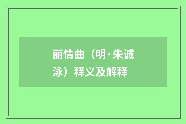 丽情曲（明·朱诚泳）释义及解释
