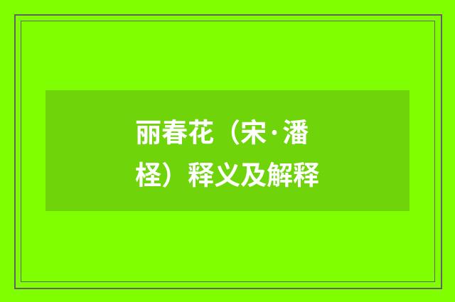 丽春花（宋·潘柽）释义及解释