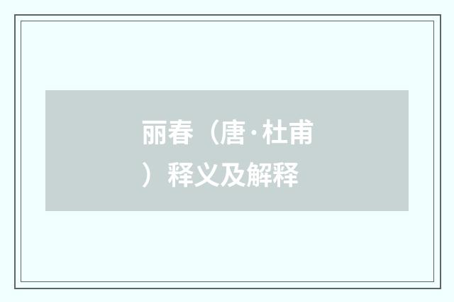 丽春（唐·杜甫）释义及解释