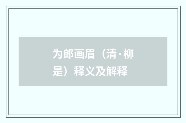 为郎画眉(清·柳是)释义及解释