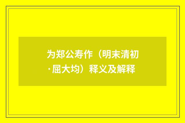 为郑公寿作(明末清初·屈大均)释义及解释