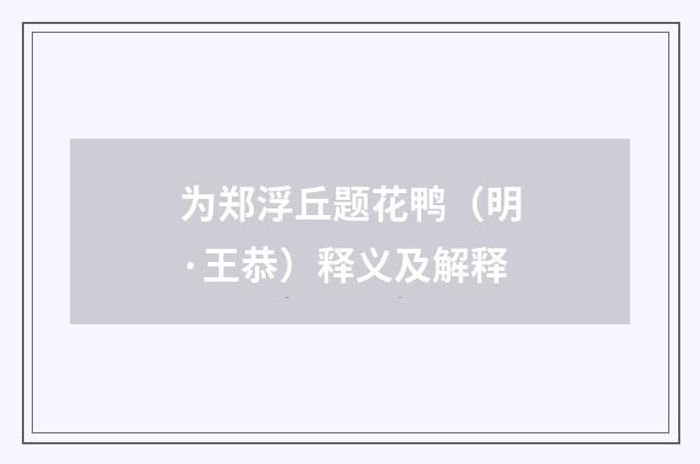 为郑浮丘题花鸭（明·王恭）释义及解释