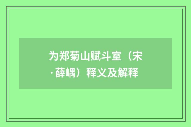 为郑菊山赋斗室（宋·薛嵎）释义及解释