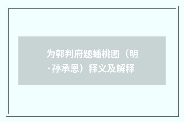 为郭判府题蟠桃图（明·孙承恩）释义及解释
