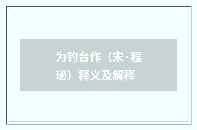 为钓台作（宋·程珌）释义及解释