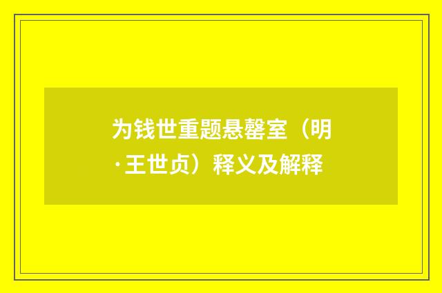 为钱世重题悬罄室（明·王世贞）释义及解释
