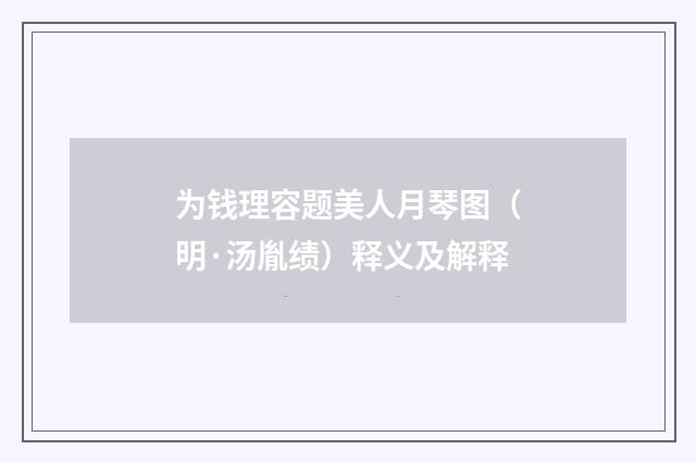 为钱理容题美人月琴图（明·汤胤绩）释义及解释