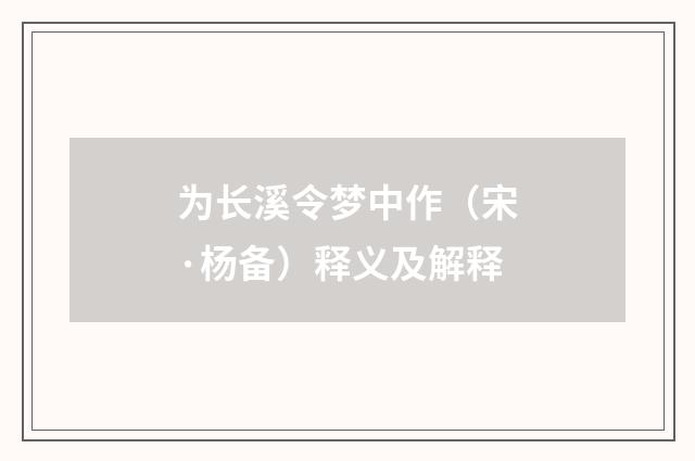 为长溪令梦中作（宋·杨备）释义及解释