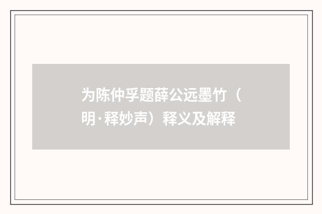 为陈仲孚题薛公远墨竹（明·释妙声）释义及解释