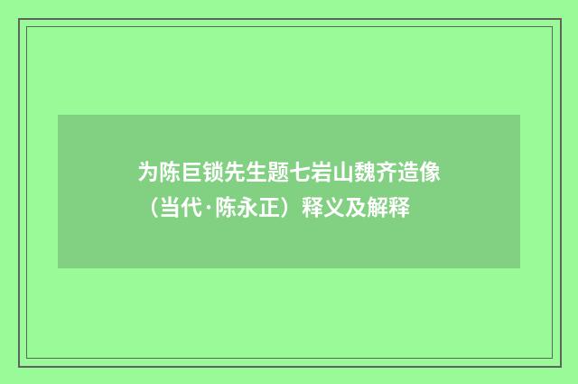 为陈巨锁先生题七岩山魏齐造像（当代·陈永正）释义及解释