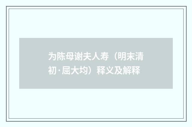 为陈母谢夫人寿（明末清初·屈大均）释义及解释