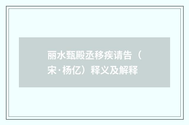 丽水甄殿丞移疾请告（宋·杨亿）释义及解释