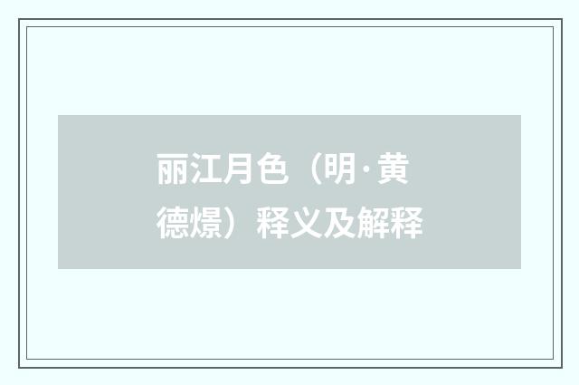 丽江月色（明·黄德燝）释义及解释
