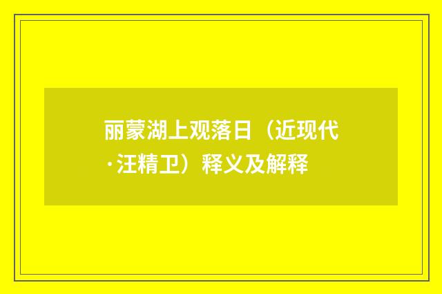 丽蒙湖上观落日（近现代·汪精卫）释义及解释