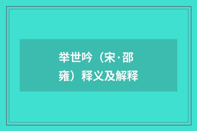 举世吟（宋·邵雍）释义及解释