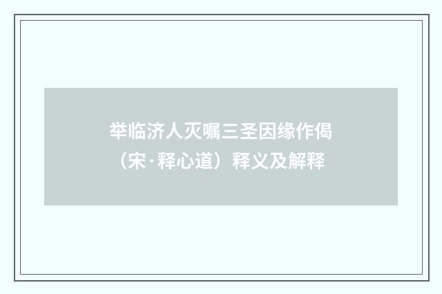 举临济人灭嘱三圣因缘作偈（宋·释心道）释义及解释