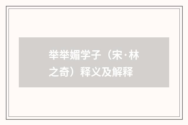 举举媚学子（宋·林之奇）释义及解释