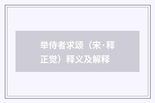 举侍者求颂（宋·释正觉）释义及解释