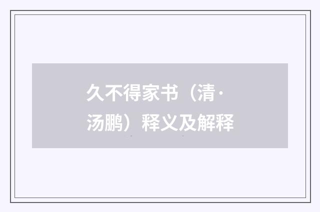 久不得家书（清·汤鹏）释义及解释