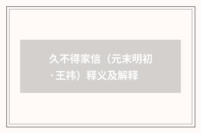 久不得家信（元末明初·王祎）释义及解释