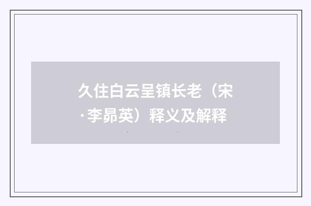 久住白云呈镇长老（宋·李昴英）释义及解释
